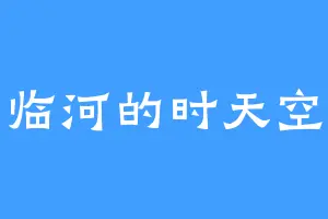 临河的时天空