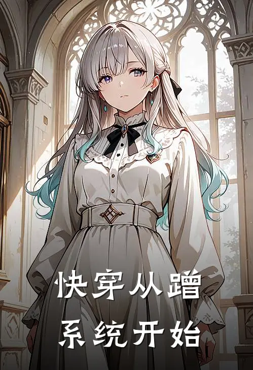 方知行王成文(快穿从蹭系统开始)最新章节在线阅读_方知行王成文全章节阅读