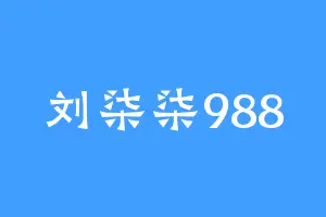 刘柒柒988