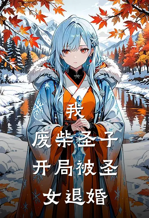 我，废柴圣子，开局被圣女退婚