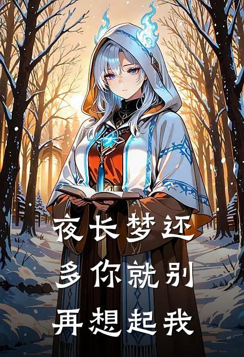 夜长梦还多你就别再想起我