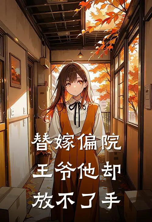 替嫁偏院：王爷他却放不了手(季藏月萧执弈)完结版小说_最新全本小说替嫁偏院：王爷他却放不了手季藏月萧执弈