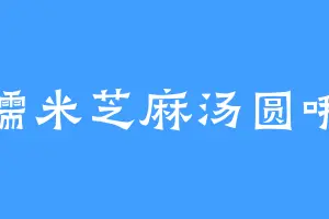 糯米芝麻汤圆哦
