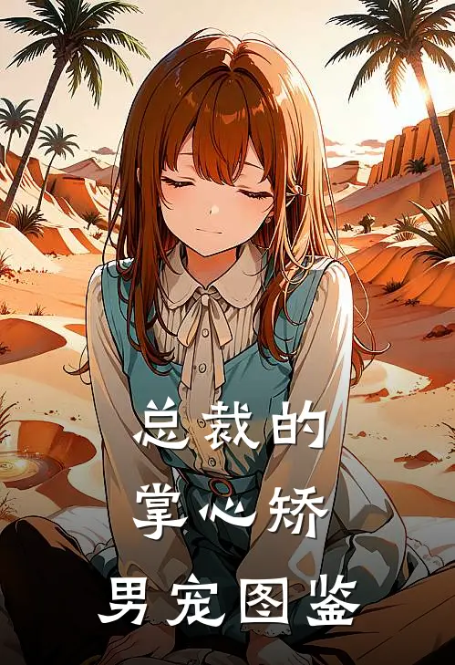 总裁的掌心矫：男宠图鉴(沈知意苏沐辰)完本小说_全本免费小说总裁的掌心矫：男宠图鉴沈知意苏沐辰