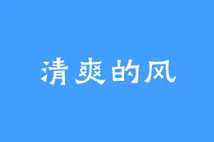 清爽的风