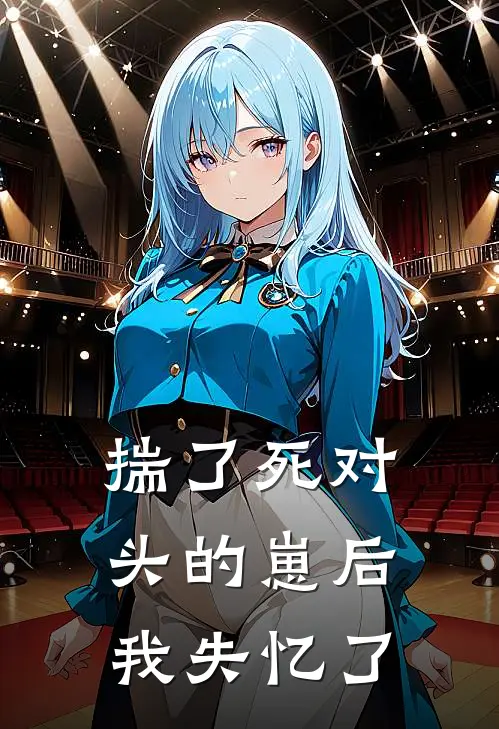 揣了死对头的崽后我失忆了