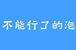 不能行了的泡