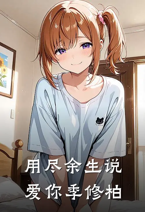 用尽余生说爱你季修柏