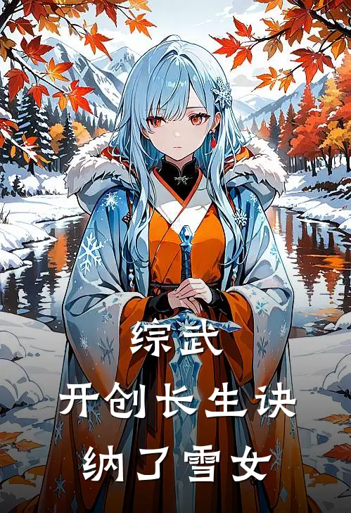 综武：开创长生诀，纳了雪女