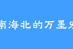 天南海北的万墨宏川