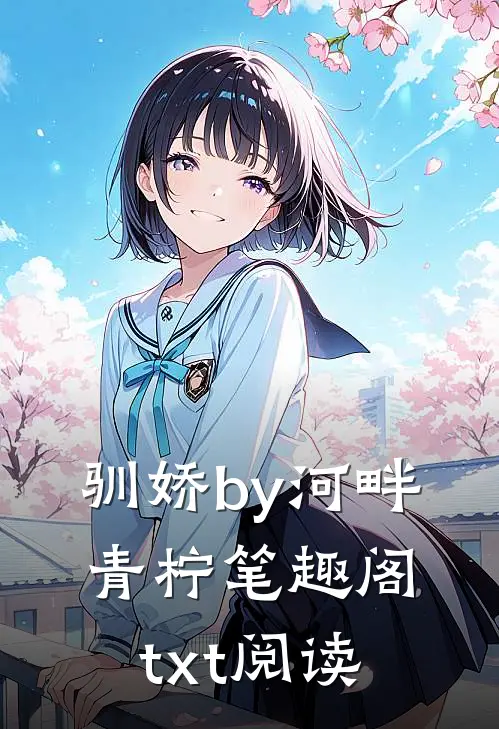 驯娇by河畔青柠笔趣阁txt阅读