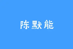陈默能