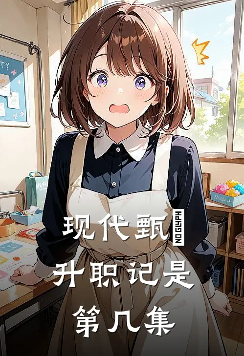 现代甄嬛升职记是第几集