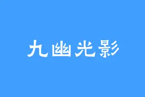 九幽光影