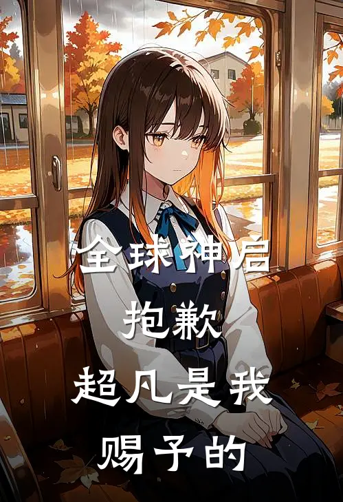 全球神启：抱歉，超凡是我赐予的王奎陆渊热门完结小说_最新章节列表全球神启：抱歉，超凡是我赐予的(王奎陆渊)