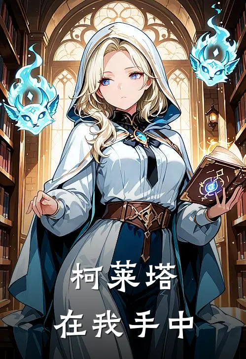 柯莱塔漴宫三万柯莱塔，在我手中完结版在线阅读_柯莱塔，在我手中全集免费在线阅读