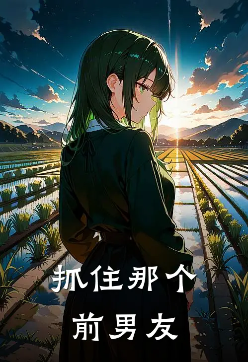 抓住那个前男友滑铁卢苏念完整免费小说_热门小说阅读抓住那个前男友滑铁卢苏念