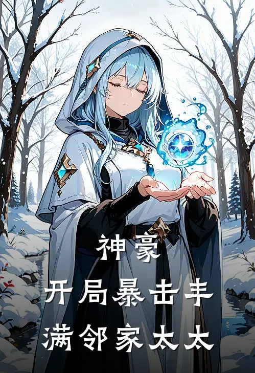 林凡于涛神豪：开局暴击丰满邻家太太完结版在线阅读_神豪：开局暴击丰满邻家太太全集免费在线阅读