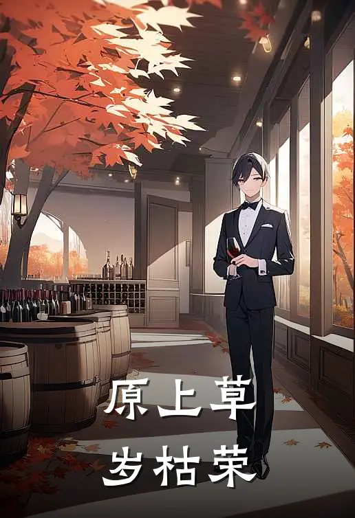 原上草，岁枯荣(洛加石离)最新章节在线阅读_(原上草，岁枯荣)完整版免费在线阅读