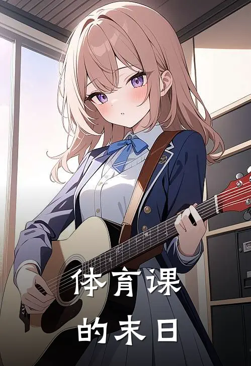 体育课的末日苏清鸢嘉豪完整版在线阅读_苏清鸢嘉豪完整版阅读