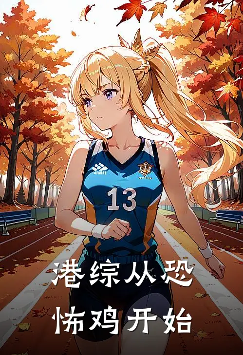 港综从恐怖鸡开始