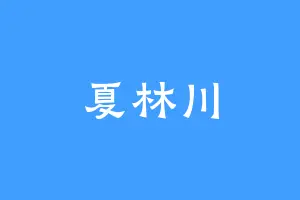 夏林川