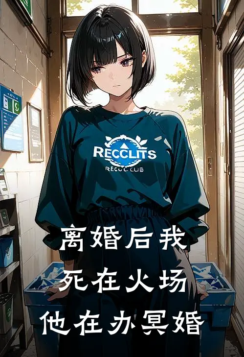 离婚后我死在火场，他在办冥婚林知意江临免费小说大全_小说完结离婚后我死在火场，他在办冥婚(林知意江临)