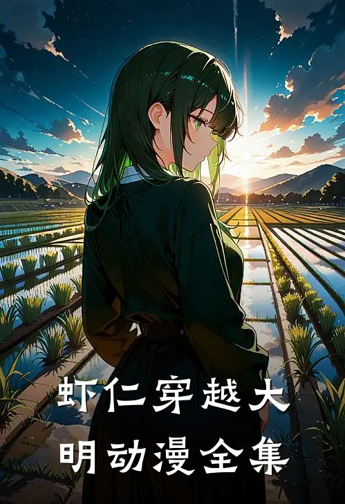 虾仁穿越大明动漫全集