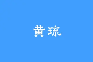 黄琉