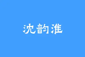 沈韵淮
