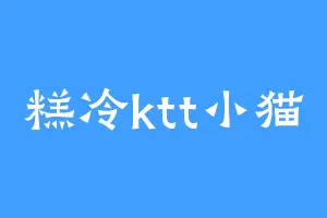 糕冷ktt小猫