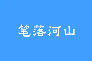 笔落河山