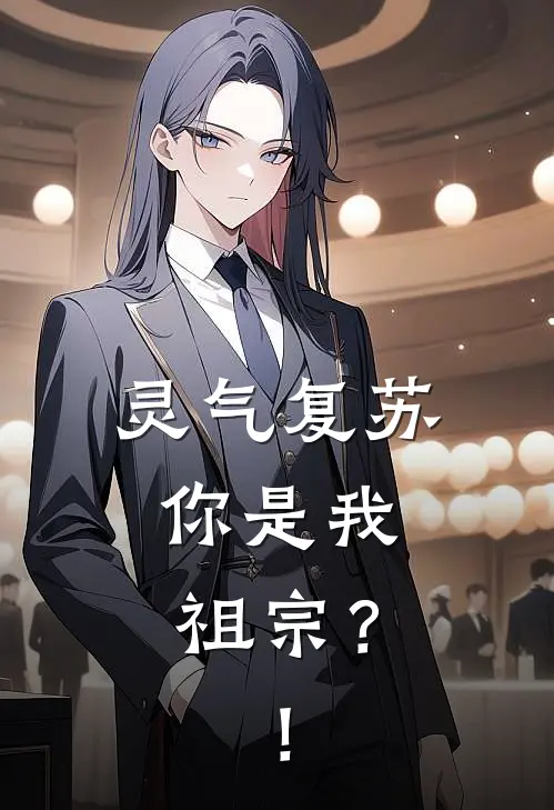 灵气复苏：你是我祖宗？！姜芷姜尚热门完结小说_最新章节列表灵气复苏：你是我祖宗？！(姜芷姜尚)