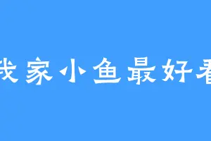 我家小鱼最好看