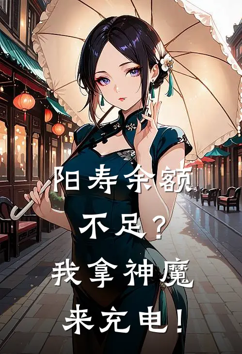 林默阳寿(阳寿余额不足？我拿神魔来充电！)最新章节免费在线阅读_阳寿余额不足？我拿神魔来充电！最新章节免费阅读