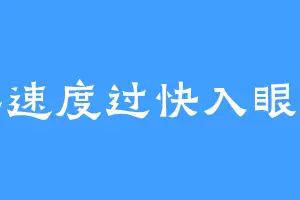 阅读速度过快入眼已晚