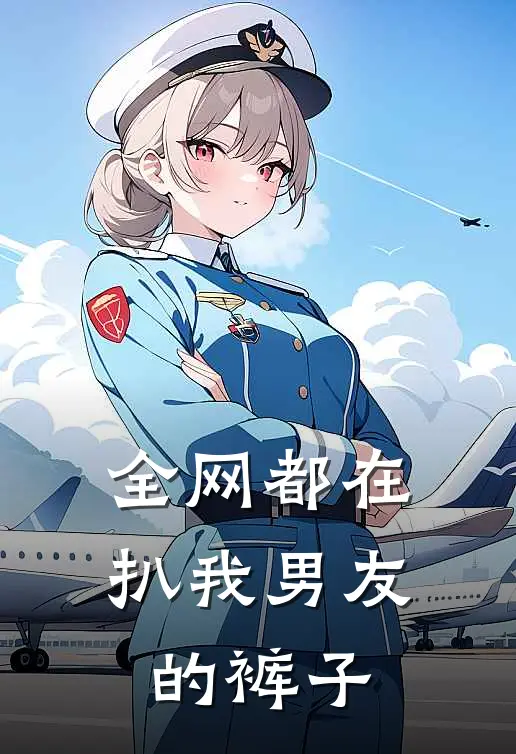 全网都在扒我男友的裤子