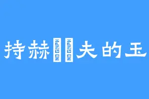 手持赫魯曉夫的玉米