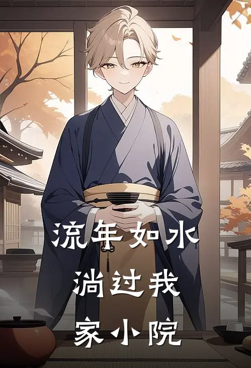 流年如水，淌过我家小院国栋姜小琳小说完整版_完结版小说推荐流年如水，淌过我家小院(国栋姜小琳)