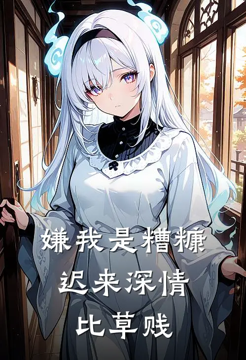 嫌我是糟糠，迟来深情比草贱(陈建强曼曼)完本小说_全本免费小说嫌我是糟糠，迟来深情比草贱陈建强曼曼