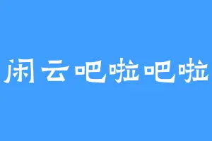 闲云吧啦吧啦