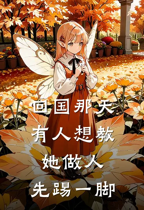 回国那天，有人想教她做人，先踢一脚苏念秦昭免费小说全文阅读_最新章节列表回国那天，有人想教她做人，先踢一脚(苏念秦昭)