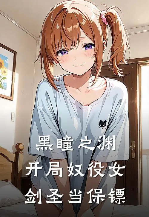 黑瞳之渊，开局奴役女剑圣当保镖