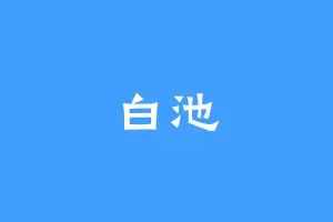 白池