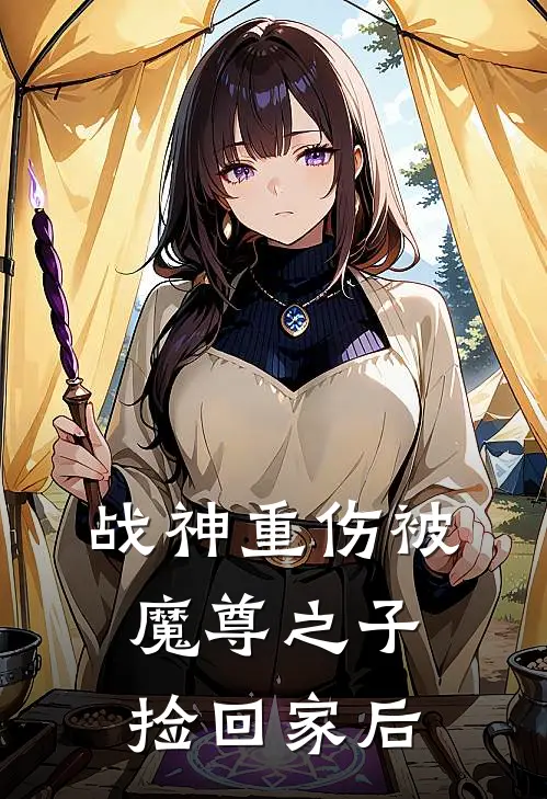 战神重伤被魔尊之子捡回家后