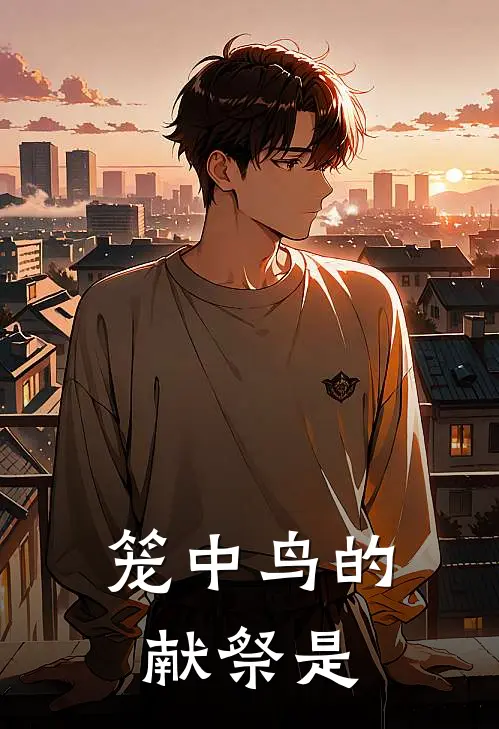 笼中鸟的献祭是