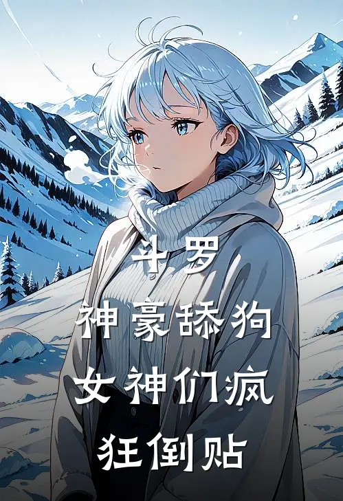 斗罗：神豪舔狗，女神们疯狂倒贴