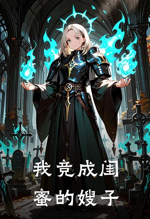 我竞成闺蜜的嫂子