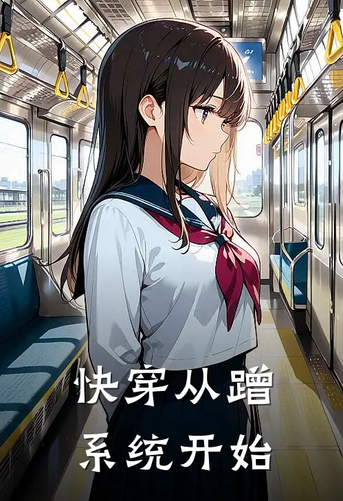 快穿从蹭系统开始