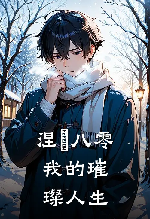 林薇张晓兰（涅槃八零：我的璀璨人生）全文免费阅读无弹窗大结局_